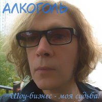 Песня Алкоголь - Мирей Матьё (Acoustic) скачать и слушать