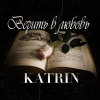 Песня KAT-RIN - Верила скачать и слушать