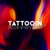 Песня TattooIN - По спирали скачать и слушать