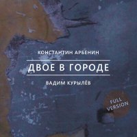 Песня Константин Арбенин, Вадим Курылёв - Подземное время скачать и слушать