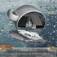 Песня АНАНАСОВ и Ко - Дождь над Петербургом (Инструментальная) скачать и слушать