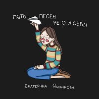 Песня Екатерина Яшникова - Там скачать и слушать