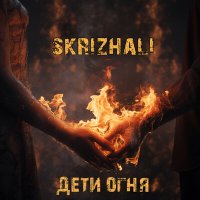 Песня Skrizhali - Рок-ёлка (Инструментал) скачать и слушать