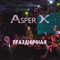 Песня Asper X - Праздничная скачать и слушать