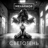 Песня МЕЛЬХИОР - Ультрафиолет скачать и слушать