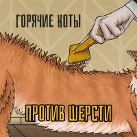 Песня Горячие коты - Будни ПТУ-шника скачать и слушать