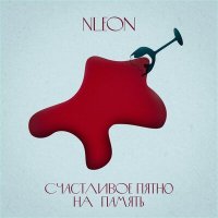 Песня NLeon - Счастливое пятно на память (Acoustic) скачать и слушать