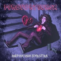 Песня foreveryoungx - ВЕРНИ МОЁ СЕРДЦЕ скачать и слушать