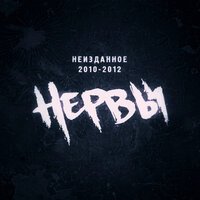 Песня Нервы - Неизданное 2010-2012 скачать и слушать