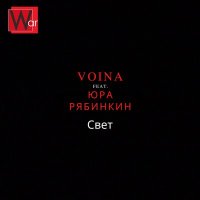 Песня VOINA, Юра Рябинкин - Свет (Акустика) скачать и слушать