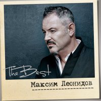 Песня Максим Леонидов - Дождь скачать и слушать