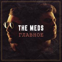 Песня THE MEDS - Хто як не ти скачать и слушать