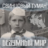 Песня Свинцовый Туман - Безумный мир (2018 Version) скачать и слушать