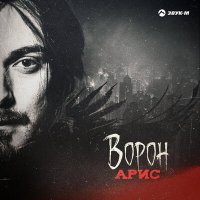 Песня Арис - Ворон скачать и слушать