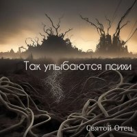 Песня Святой отец - Радуйся, равви скачать и слушать