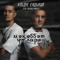 Песня Ильдус Садыков, Arthur Mauzer - Мәхәббәт утлары скачать и слушать