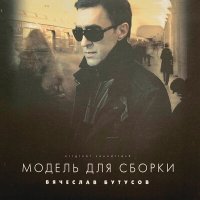 Песня Вячеслав Бутусов - Незаметно скачать и слушать