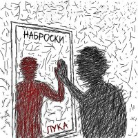 Песня ЛУКА - Обыденность скачать и слушать