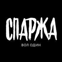 Песня Спаржа - Облака скачать и слушать