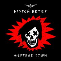 Песня Dругой Ветер - Мёртвые души скачать и слушать