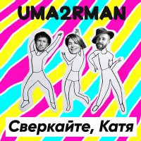 Песня Uma2rman - Сверкайте, Катя скачать и слушать