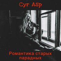 Песня Cyr Asp - Супер-сила скачать и слушать