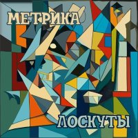 Песня Метрика - За мной скачать и слушать