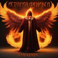 Песня Corvinus - Любовь прощай скачать и слушать