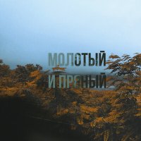 Песня KVLININ - Молотый и пряный скачать и слушать