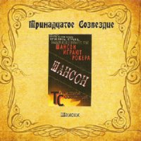 Песня Тринадцатое созвездие - Баю-Бай скачать и слушать