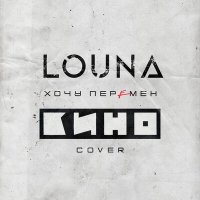 Песня LOUNA - Хочу перемен скачать и слушать