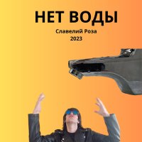 Песня Славелий Роза - Нет воды (Акустическая версия) скачать и слушать