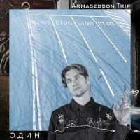 Песня Armageddon Trip - Один скачать и слушать