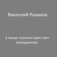 Песня Викентий Разинов - Закрыта дверь скачать и слушать