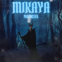 Песня MIKAYA - Малефисента скачать и слушать