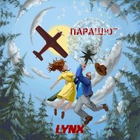 Песня LYNX - Парашют скачать и слушать