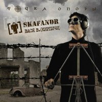 Песня Skafandr, Вася Васин - Точка опоры скачать и слушать