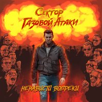 Песня Сектор Газовой Атаки - Ветер скачать и слушать