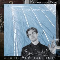 Песня Armageddon Trip - Это не мой постпанк скачать и слушать