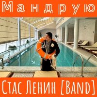 Песня Стас Ленин [Band] - Мандрую скачать и слушать