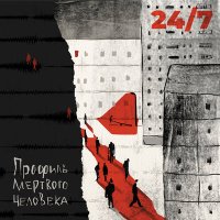 Песня Профиль Мертвого Человека - 24 скачать и слушать