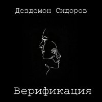 Песня Дездемон Сидоров - Колокольчик скачать и слушать