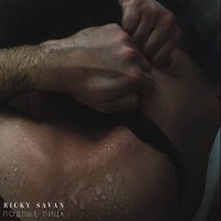 Песня Ricky Savan - Подлые лица скачать и слушать