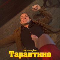 Песня The Maugleez - Тарантино скачать и слушать