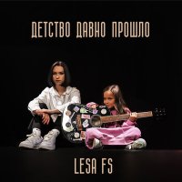 Песня Lesa FS - Между нами скачать и слушать