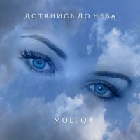 Песня Елена Витковская - Дотянись до неба моего(автор Елена Витковская) скачать и слушать