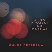 Песня ЭТНА Project, Casual - Линия прервана скачать и слушать