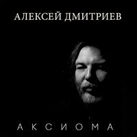 Песня Алексей Дмитриев - Аксиома скачать и слушать