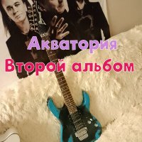 Песня Акваттория - Ф.с.т.д скачать и слушать