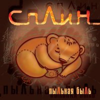 Песня Сплин - Война скачать и слушать